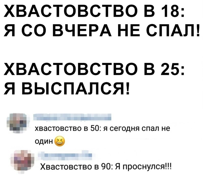 ХВАСТОВСТВО В 18 Я СО ВЧЕРА НЕ СПАЛ ХВАСТОВСТВО В 25 Я ВЫСПАЛСЯ хвастовство в 50 я сегодня спал не Одина Хвастовство в 90 Я проснулся