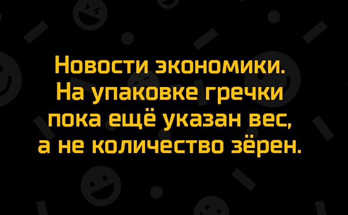 Новости экономики На упаксівке гречки пока ещё указан вес а не количество зёрен