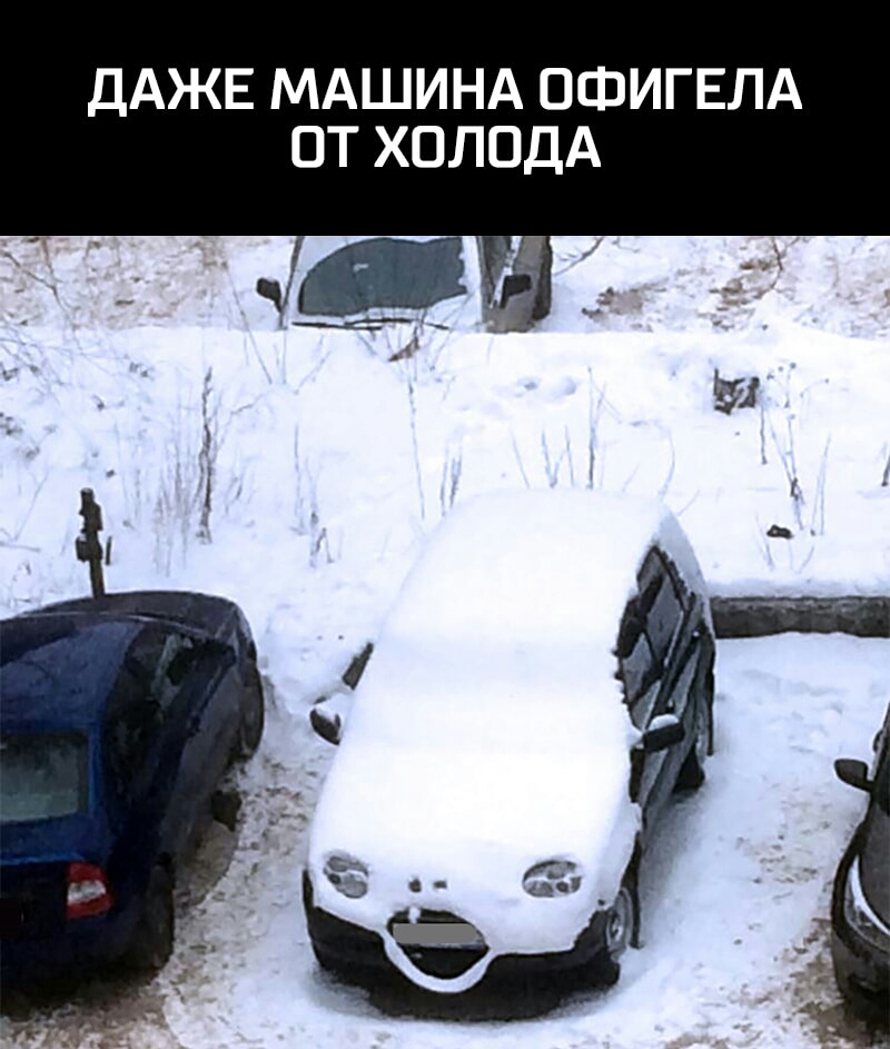 ДАЖЕ МАШИНА ОФИГЕЛА ОТ ХОЛОДА