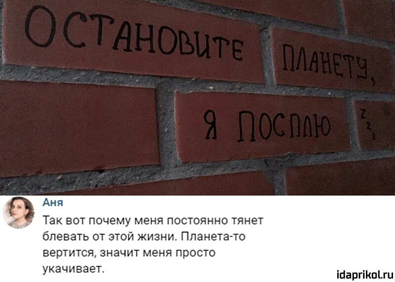 Аня ТЭК ВОТ Почему меня ПОСТОЯННО тянет блевать от этой жизни Планета то вертится значит меня просто укачивает ібаргіКпЫи