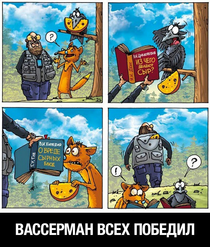 ВАССЕРМАН ВСЕХ ПОБЕДИЛ