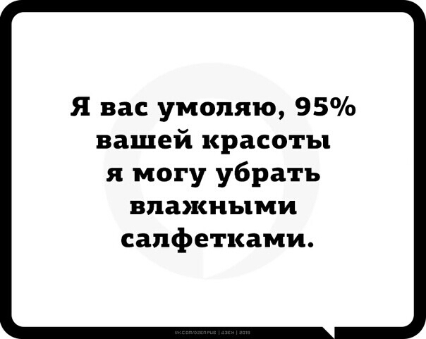 Я вас умоляю 95 вашей красоты я могу убрать влажными салфетками