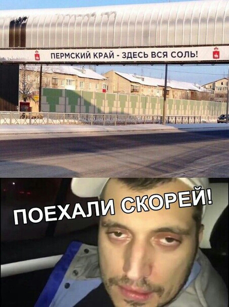 пермский и Здесь вся сопы