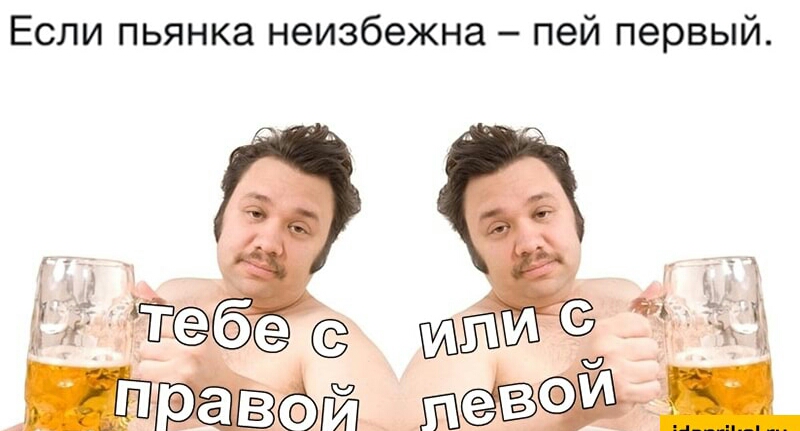 Если пьянка неизбежна пей первый