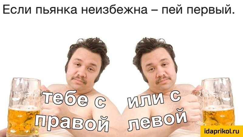 Если пьянка неизбежна пей первый