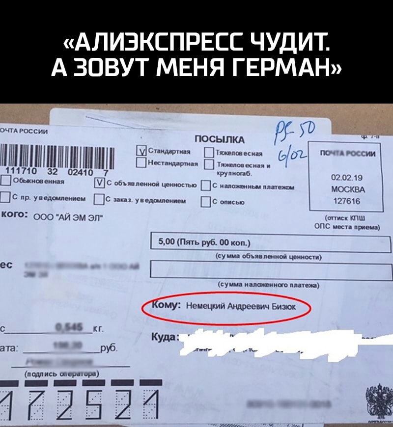 АЛИЗКСПРЕСС ЧУДИТ А ЗОВУТ МЕНЯ ГЕРМАН посыпкд В ШШШНШМНП _ 1 00 З 070 Я о _ МОСКВА ШСФ У М с едщм _с м тыб ЮГО ооо АИ эм зп киш от и пр 500 п руб по 7 7 сумма во ес 7 ушли Кому Нсисцти Андреевич Бити Куда