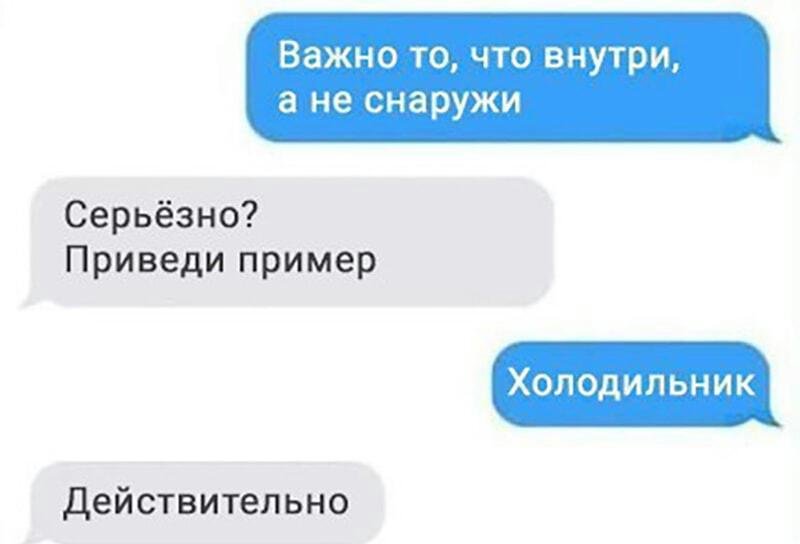 Важноточтовнутрщ а не снаружи Серьёзно Приведи пример Холодильник действительно
