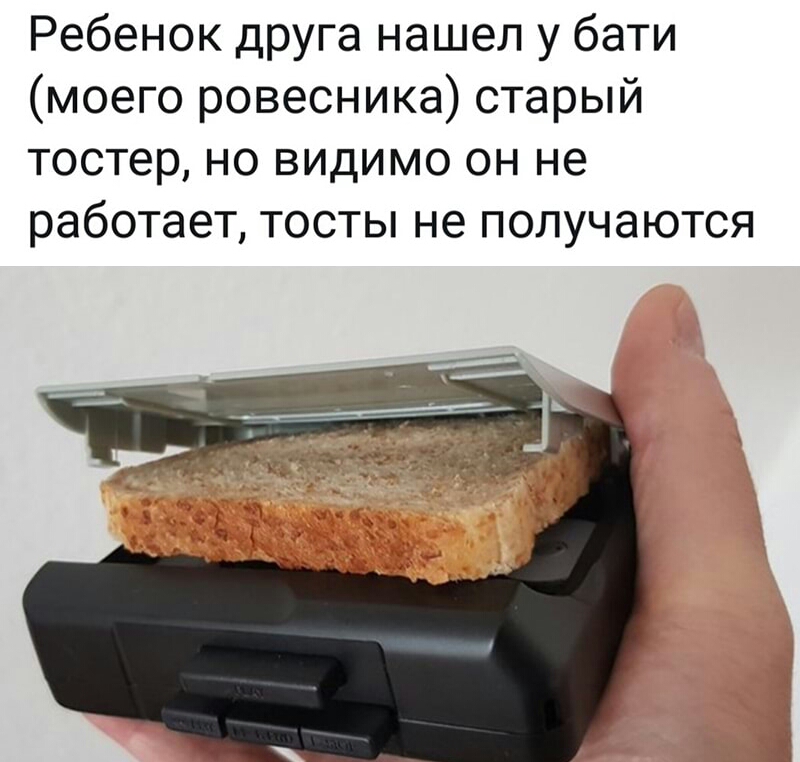 Ребенок друга нашел у бати моего ровесника старый тостер но видимо он не работает тосты не получаются