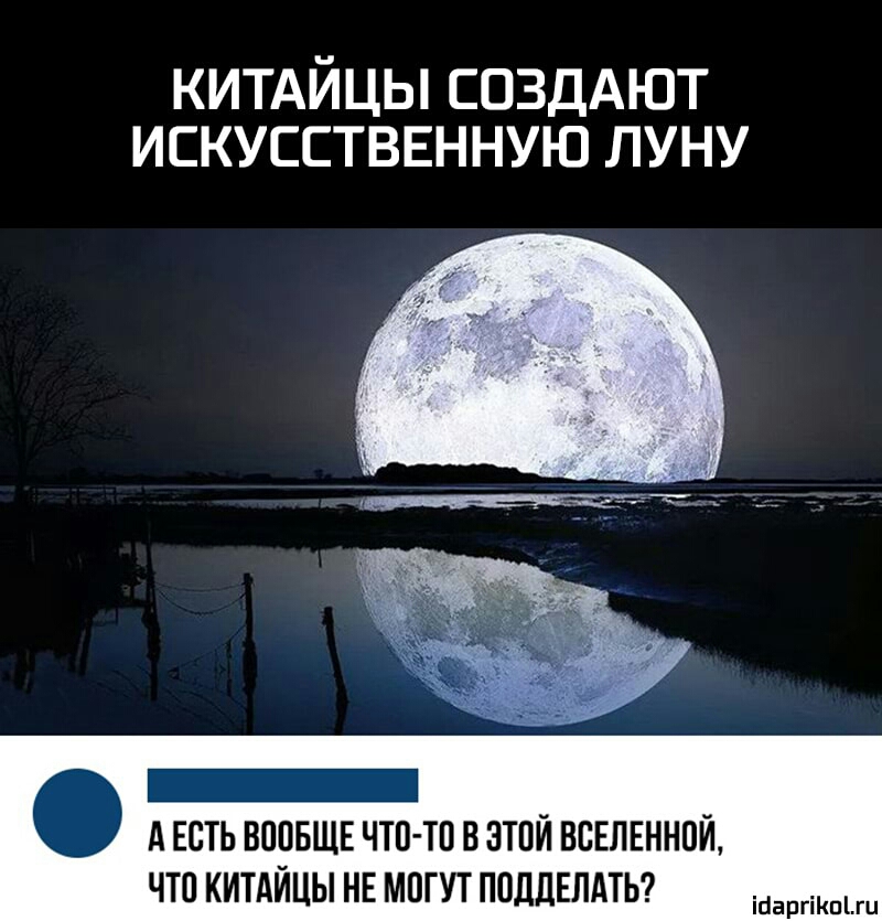 КИТАЙЦЫ СОЗДАЮТ ИСКУССТВЕННУЮ ЛУНУ А ЕСТЬ ВППБЩЕ ЧТО ТП В ЭТОЙ ВСЕЛЕННОЙ ЧТО КИТАЙЦЫ НЕ МПГ УТ ПОДДЕПАТЬ ісаргіпгц