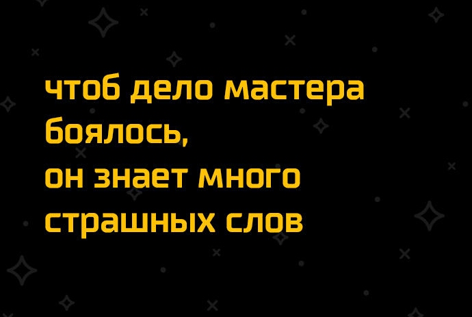 _ _ Х чтоб дело мастера бохялось он выдает мноГо страшных слоов Х Х А Ф Х