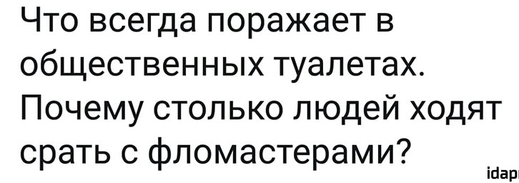 Что всегда поражает в общественных туалетах Почему столько людей ходят срать с фломастерами ісіар
