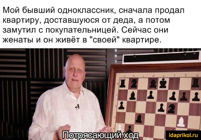 Мой бывший одноклассник сначала продал квартиру доставшуюся от деда а потом замутил с покупательницей Сейчас они женаты и он живёт в своей квартире Щ ЧЁ По оясающий ход мшты