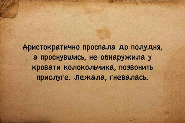 Аристократично проспала до полудня проснувшись не обнаружила кровати КОЛОКОЛЬЧИКЗ ПОЗВОНИТЬ присцуге лежала гневалась