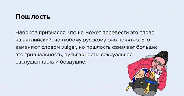 Пошпость Набоков признался что не может перевести это слово на английский но любому русскому оно понятно Его заменяют словом уыіоап но пошлость означает больше ЭТО ТРИВИЗПЬНОСТЬ вульгарносгь сексуальная распущенность и бездушие