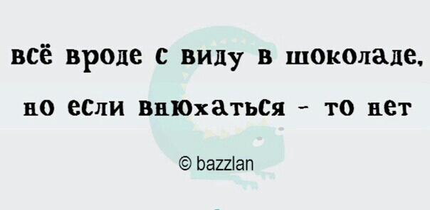 всё вроде с виду в шекеладе но ее ВШОХЭАЬСЯ то нет Ьаиіап