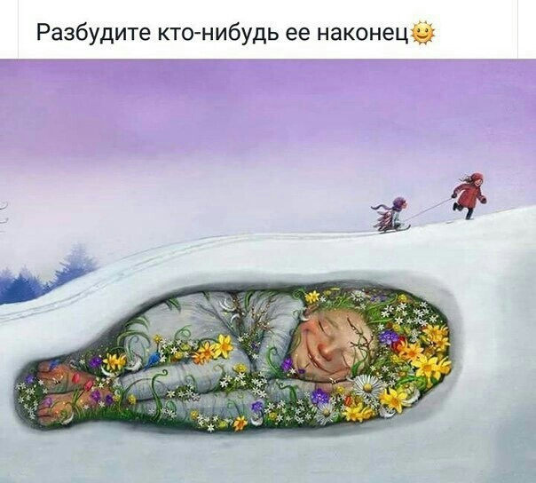 Разбудите кто нибудь ее наконецё