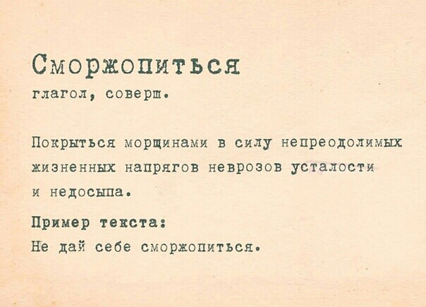 Сморжопиться глагол соверш Покрытьск морщинами в силу непреодолимых жизненных напрягов неврозов усталости и недосыпа Пример текста НЕ дай себе сморжопитъск
