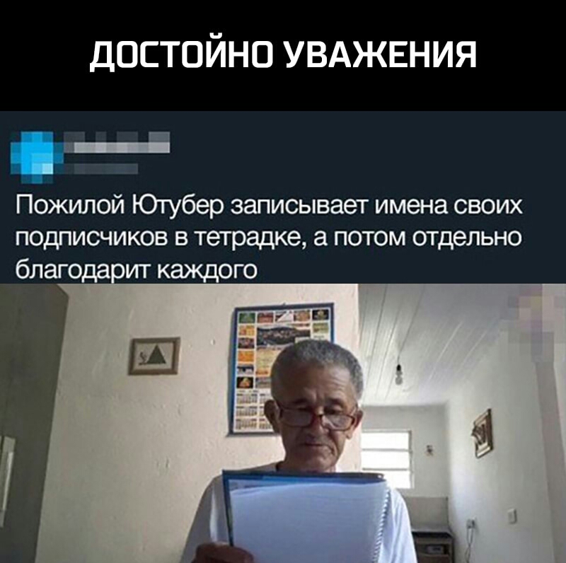 достойно УВАЖЕНИЯ гч Пожилой Ютубер записывает имена своих подписчиков в тетрадке а потом отдельно благодаоит каждого