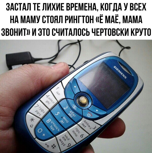 ЗАВТАЛ ТЕ ЛИХИЕ ВРЕМЕНА КОГДА У ВСЕХ НА МАМУ ВТПЯЛ РИНГТВН Ё МАЁ МАМА ЗВОНИТ И ЭТО СЧИТАЛОВЬ ЧЕРТОВБКИ КРУТП 1