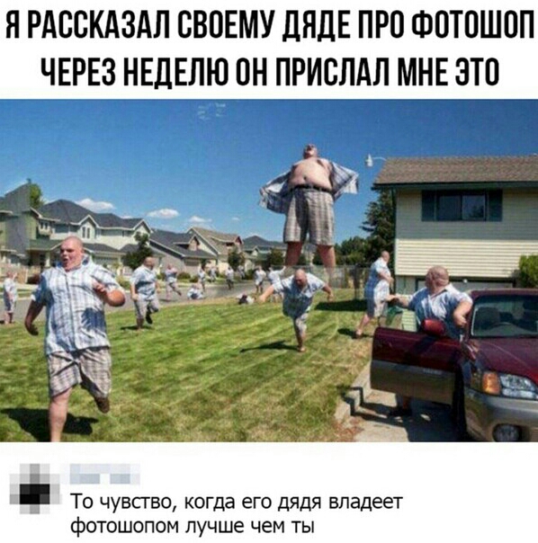 Я РАООКАЗАЛ СВОЕМУ ДЯДЕ ПРО ФОТОШОП ЧЕРЕЗ НЕДЕЛЮ ОН ПРИОЛАЛ МНЕ ЭТО То чувсгво когда его дядя владеет фотошопом лучше чем ты
