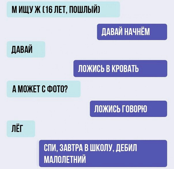 М ИЩУ Ж 16 ЛЕТ П0ШЛЫЙ1 ЛАВАЙ А МПЖЕТ В ФПП ЛЁГ СПИ ЗАВТРА В ШКОЛУ дЕБИЛ МАЛОЛЕТНИЙ