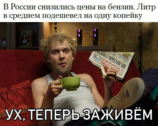 В России снизились цены на бензин Литр В среднем подешевел на ОДНУ КОПЁЙКУ УХ ТЕ П ЕЁЬ ЗАЖИ В Ё М