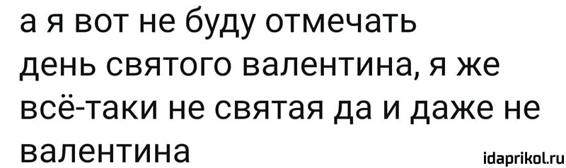 а я вот не буду отмечать день святого валентина я же всётаки не святая да и даже не ВЭЛЗНТИНЭ ігіаргіКпіш