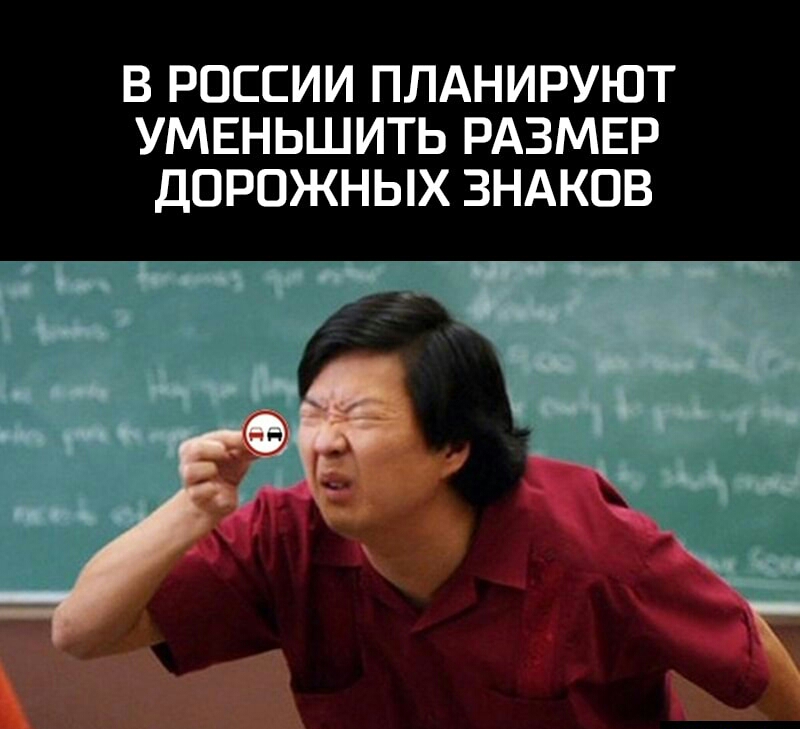 В РОССИИ ПЛАНИРУЮТ УМЕНЬШИТЬ РАЗМЕР ДОРОЖНЫХ ЗНАКОВ