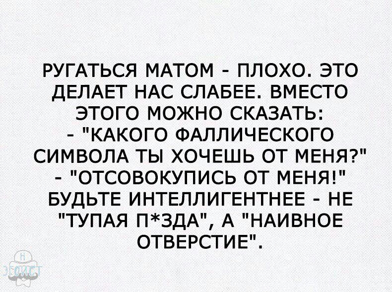РУГАТЬСЯ МАТОМ ПЛОХО ЭТО ДЕЛАЕТ НАС СЛАБЕЕ ВМЕСТО ЭТОГО МОЖНО СКАЗАТЬ КАКОГО ФАЛЛИЧЕСКОГО СИМВОЛА ТЫ ХОЧЕШЬ ОТ МЕНЯ ОТСОВОКУПИСЬ ОТ МЕНЯ БУДЬТЕ ИНТЕЛЛИГЕНТНЕЕ НЕ ТУПАЯ ПЗДА А НАИВНОЕ ОТВЕРСТИЕ