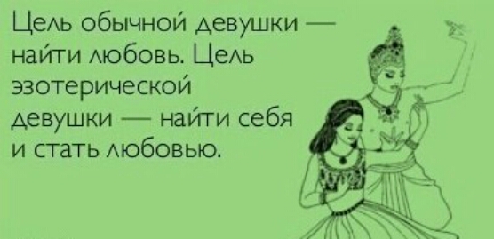 найти мобовь ЦеАь эзотерической девушки найти себя и стать мобовыо ЦеАь обычной девушки 3 _