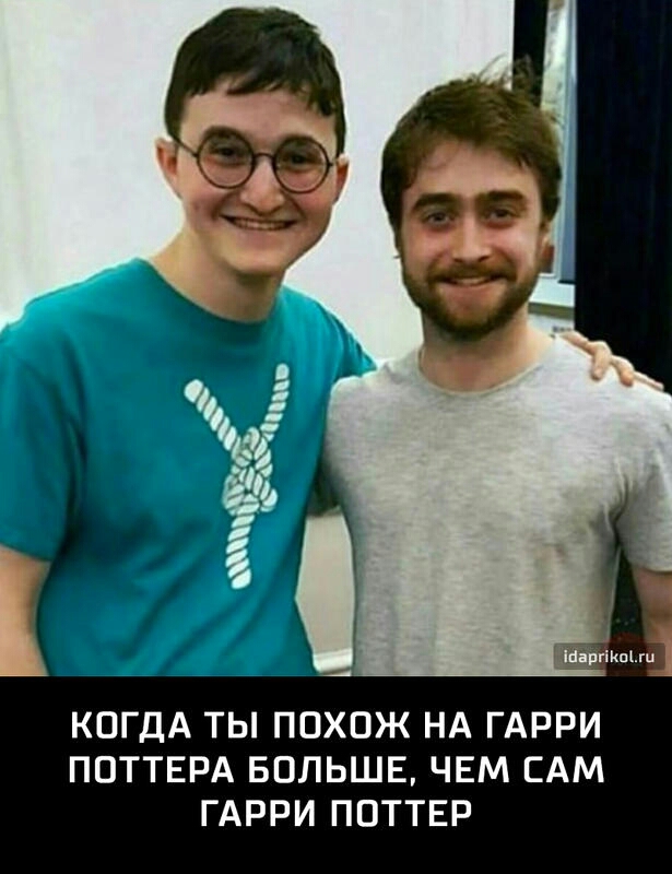 А чёрным КОГДА ТЫ ПОХОЖ НА ГАРРИ ПОТТЕРА БОЛЬШЕ ЧЕМ САМ ГАРРИ ПОТТЕР