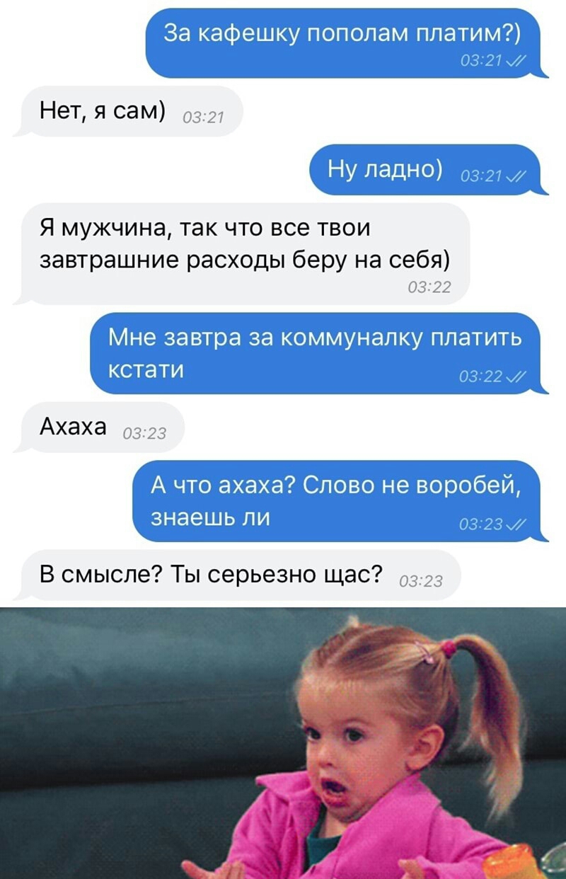 Нет я сам 327 Я мужчина ТЭК ЧТО все ТВОИ завтрашние расходы беру на себя 0322 1 х 3 Ахаха 0323