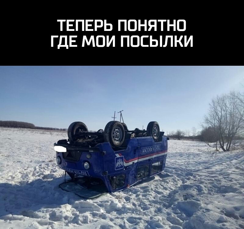 ТЕПЕРЬ ПОНЯТНО ГДЕ МОИ ПОСЫЛКИ