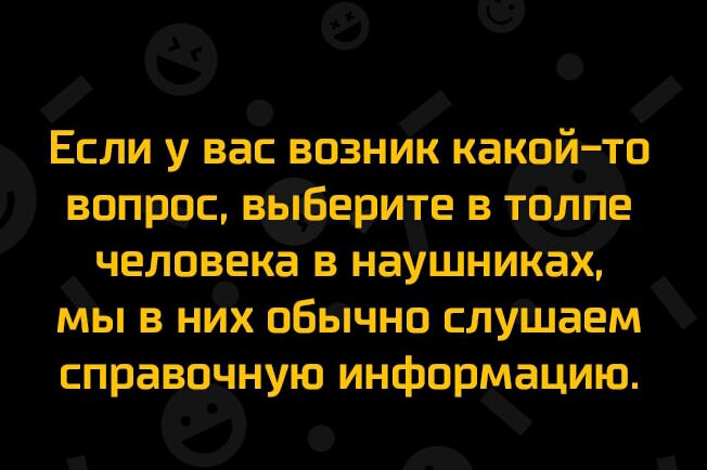 Если у вас возник какд вопрос вёіпёеригге в толпе человека в наушниках Мы в них обычно слушаем справочную информацию
