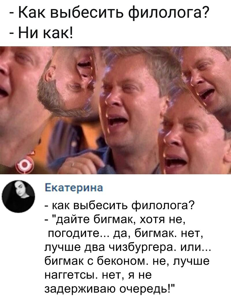 Как выбесить филолога Ни как Екатерина как выбесить филолога дайте бигмак хотя не погодите да бигмак нет лучше два чизбургера или бигмак с беконом не лучше наггетсы нет я не задерживаю очередь