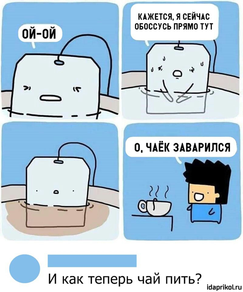 КАЖЕТСЯ Я СЕЙЧАС ОБОССУСЬ ПРЯМО ТУТ И как теперь чай пить ісаргіпгц