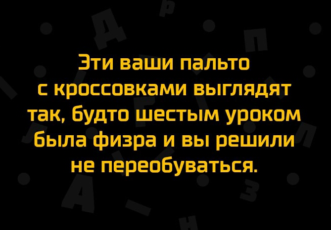 Зти ваши паЛьто кроссовками выглядят так Будто шестым уроком Была физра и вы решили не переобуваться