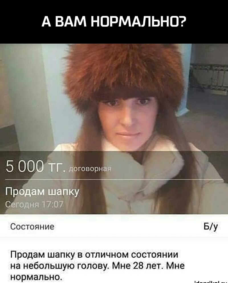 А ВАМ НОРМАЛЬНО ьтъу А 5 ООО ТГ ДОГОВОРНЗП Продам шапку Сегодня 1707 Состояние Продам шапку в отличном состоянии на небольшую голову Мне 28 лет Мне нормально