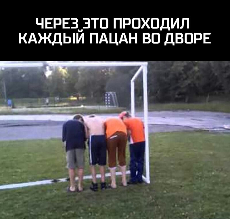 ЧЕРЕЗ_ЗТО ПРОХОДИЛ КАЖДЫИ ПАЦАН ВО ДВОРЕ