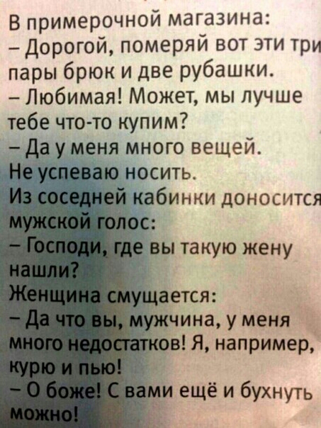 В примерочной магазина Дорогой померяй вот эти три пары брюк и две рубашки Любимая Может мы лучше тебе что то купим Да у меня много вещей аю носить кабинки доносится с вы такую жену ь