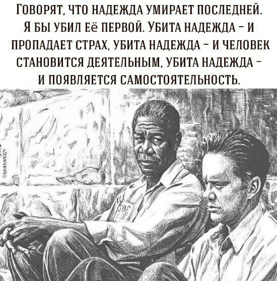 ГОВОРЯТ ЧТО НАДЕЖДА УМИРАЕТ ППСПЕДНЕЙ Я БЫ УБИЛ Её ПЕРВОЙ УБИТА НАДЕЖДА И ПРП ПАДАЕТ СТРАХ УБИТА НАДЕЖДА И ЧЕЛОВЕК СТАНОВИТСЯ ДЕЯТЕЛЬНЫМ УБИТА НАДЕЖДА _ И ППЯВПЯЕЕСЯ САМПСТОЯТЕПЬНОСТЬ