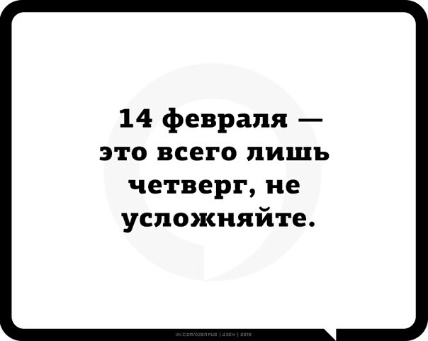 14 февраля это всего лишь четверг не успожняйте