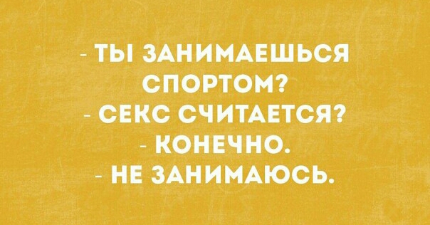 ТЫ ЗАНИМАЕШЬСЯ СПОРТОМ СЕКС СЧИТАЕТСЯ КОНЕЧНО НЕ ЗАНИМАЮСЬ