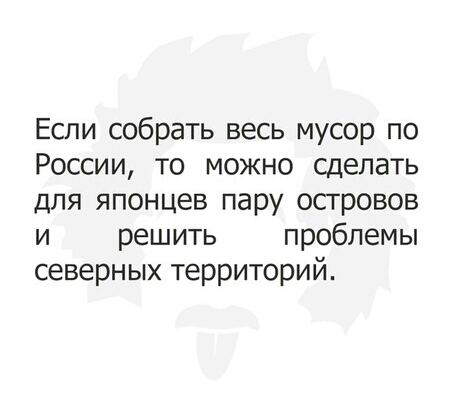 Если собрать весь мусор по России то можно сделать для японцев пару осгровов и решить проблемы северных территорий