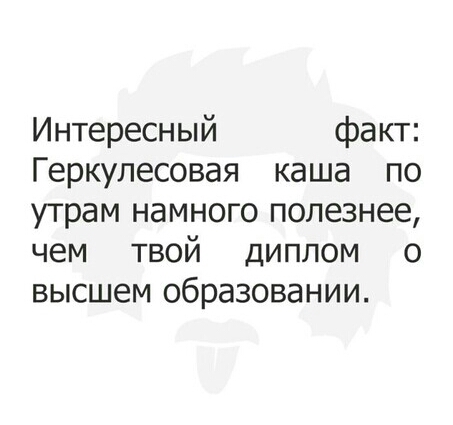 Интересный факт Геркулесовая каша по утрам намного полезнее чем твой диплом о высшем образовании