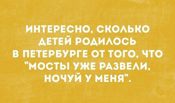 ИНТЕРЕСНО скоько АЕТЕЙРОАИАОСЬ в ПЕТЕРБУРГЕ от того что мосты уже РАЗВЕАИ ночуй у МЕНЯ