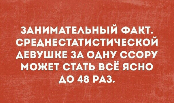 ЗАНИМАТЕАЬНЫЙ ФАКТ СРЕАНЕСТАТИСТИЧЕСКОЙ девушкв зА одну ссору можнт СТАТЬ всЁ ясно А0 48 РАЗ