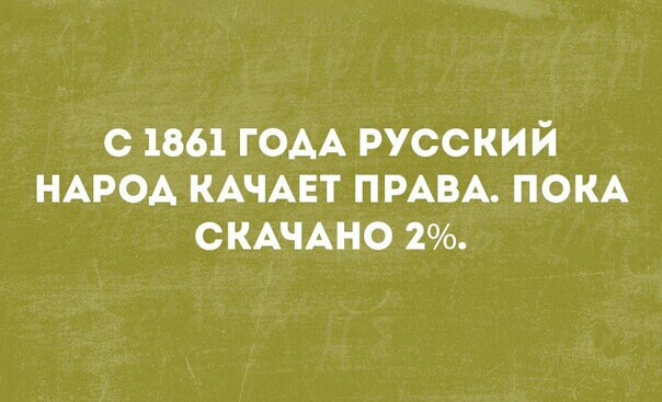 с 1861 ГОАА русский НАРОА КАЧАЕТ ПРАВА ПОКА СКАЧАНО 2