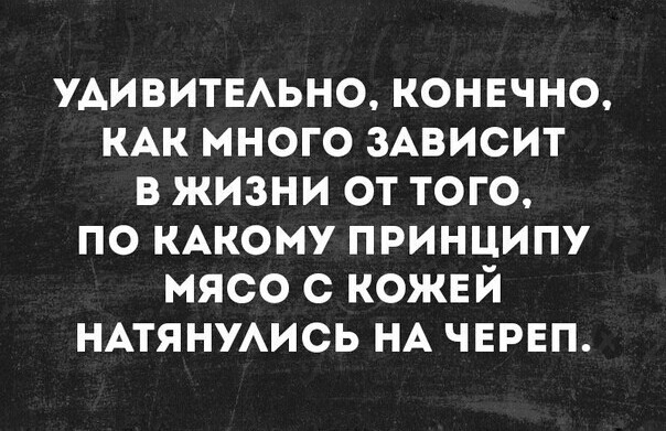 УАИВИТЕАЬНО конвчно КАК много ищет в жизни от того по КАКОМУ принципу мясо с кожей нпянмись НА чвреп