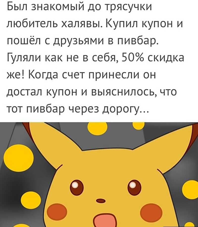 Был знакомый до трясучки любитель халявы Купил купон и пошёл с друзьями в пивбар Гуляли как не в себя 50 скидка же Когда счет принесли он достал купон и выяснилось что тот пивбар через дорогу